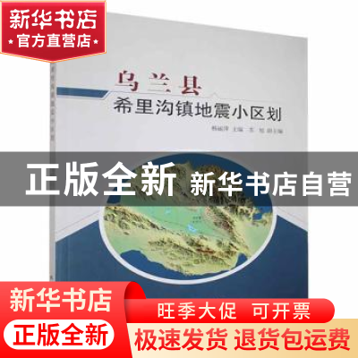 正版 乌兰县希里沟镇地震小区划 杨丽萍主编 地震出版社 97875028