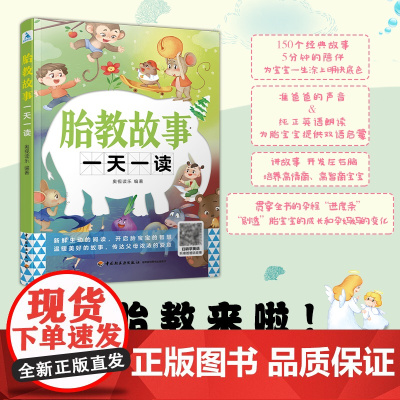 生活-胎教故事一天一读 开启胎宝宝的智慧 温暖美好的故事 奥视读乐 准爸爸讲故事 国学启蒙双语教育寓言童话诗歌散文胎教故