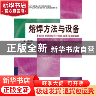 正版 熔焊方法与设备 郑光海主编 哈尔滨工业大学出版社 97875603