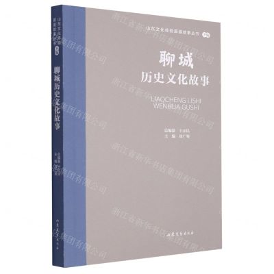 [N]聊城历史文化故事/山东文化体验廊道故事丛书-9787532969791