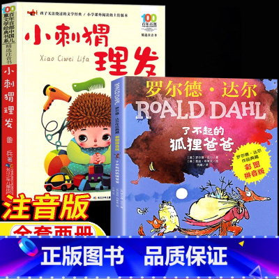 [全两册]小刺猬理发+了不起的狐狸爸爸 [正版]小刺猬理发了不起的狐狸爸爸彩图注音版二年级山东暑期打卡书小刺猬理发鲁兵著