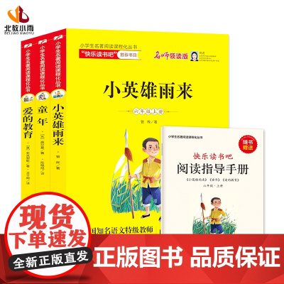 (2021年线上版)小学生名著阅读课程化丛书(6年级上册)(含阅读练习册)(共3册 北京教育出版社 管桦 著