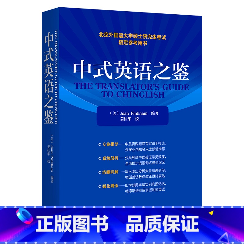 中式英语之鉴(2022年版) 高中通用 [正版]中式英语之鉴2022版北京外国语大学硕士研究生考试参考用书全国翻译专业资