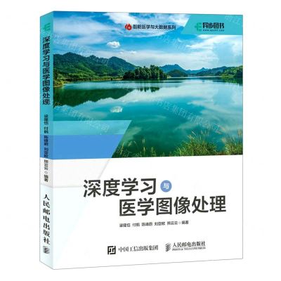 [N]深度学习与医学图像处理/智能医学与大数据系列-9787115611802