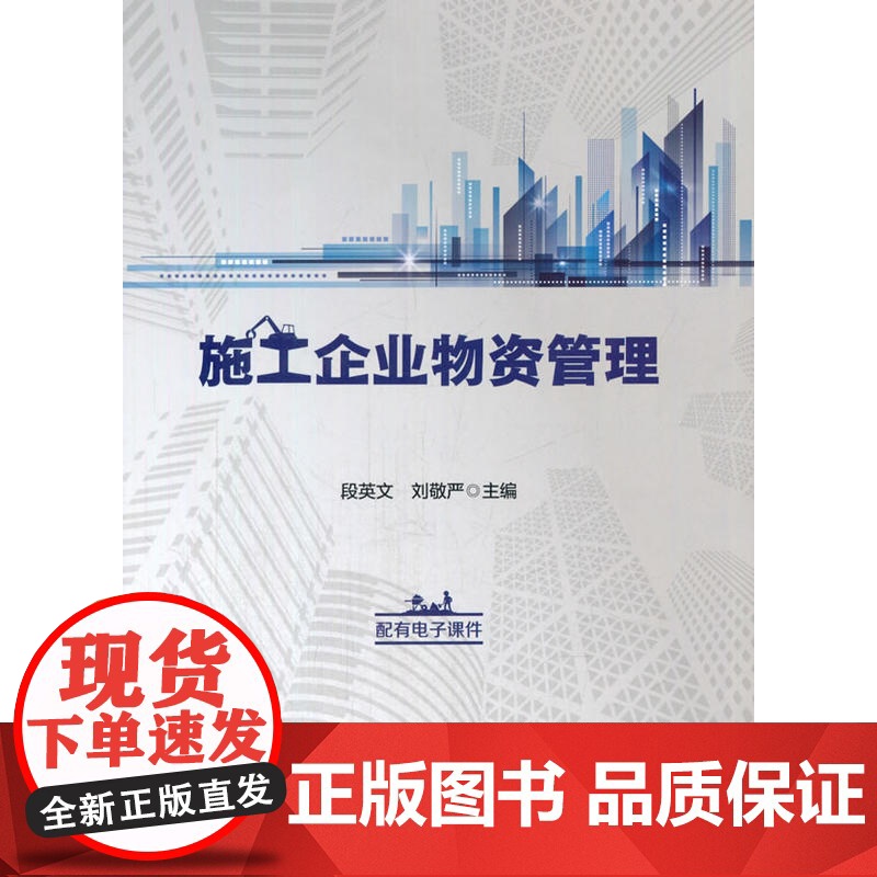 施工企业物资管理 段英文 刘敬严 中国财富出版社 正版书籍