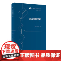 [外研社]语言智能导论