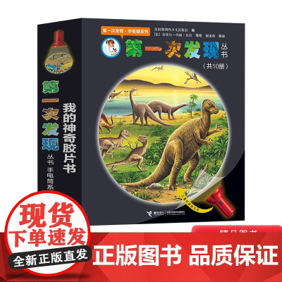 全10册平装第一次发现手电筒系列适合3岁以上挑战儿童惯性认知激发自主探索世界好奇心接力正版童书