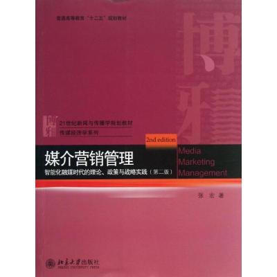 正版新书]媒介营销管理(第2版)/张宏/智能化融媒时代的理论政策