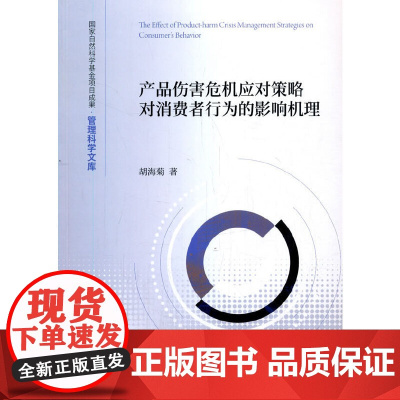 产品伤害危机应对策略对消费者行为的影响机理