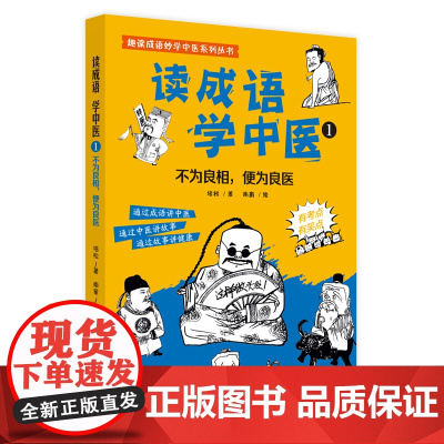 读成语学中医. 1 不为良相,便为良医