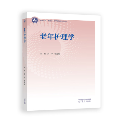 正版新书]老年护理学刘宇 邹海欧9787040624212