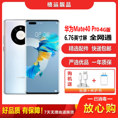[二手95成新]华为Mate40 Pro 4G 秘银色 8G+256G全网通安卓手机6.76英寸屏麒麟9000 4G手机