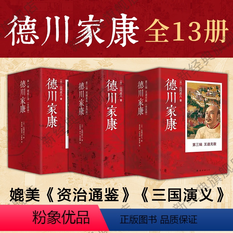 [正版]德川家康全集 1-3辑套装 共13册 山冈庄八 日本经典历史小说 日本文化传记幕府通俗读物职场谋略兵法太平记源