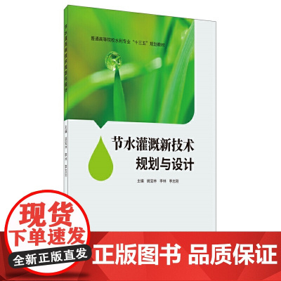 节水灌溉新技术规划与设计
