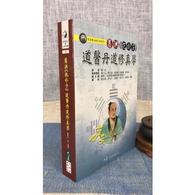 正版 葛洪《抱朴子》道医丹道修真学 苏华仁 大展