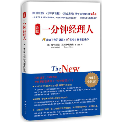 [M]新版一分钟经理人-9787544278096