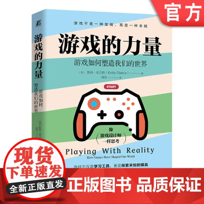 正版 游戏的力量:游戏如何塑造我们的世界 [美]凯莉·克兰西(Kelly Clancy) 游戏 世界 博弈论 机