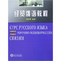音像经贸俄语教程胡谷明