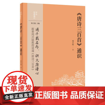 《唐诗三百首》通识 中华经典通识第二辑 周兴陆 著 通千载名作识大唐诗心 跟着周兴陆教授读通 中华书局
