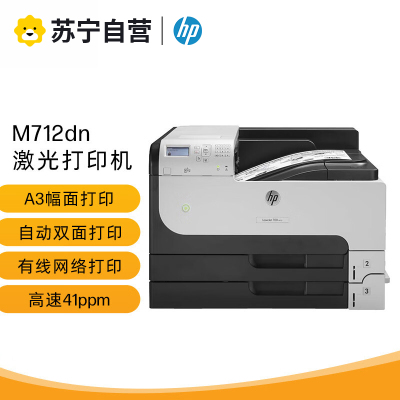 惠普(HP) M712dn A3A4幅面 黑白激光自动双面打印机 大型高速商用办公(10万页/月-41页ppm)