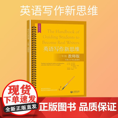 英语写作新思维 三年级教师版中英双语3年级英语高分范文解析上海教育出版社 小学低年级英语作文指导
