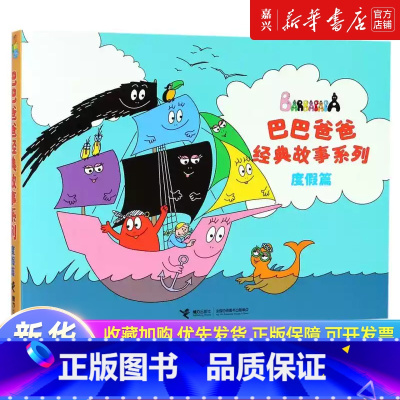 巴巴爸爸经典故事系列(度假篇共5册) [正版]巴巴爸爸经典故事系列(度假篇共5册) 火星旅行+搬大树+圣诞礼物+去度假+