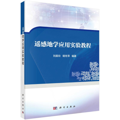 醉染图书遥感地学应用实验教程9787030539083