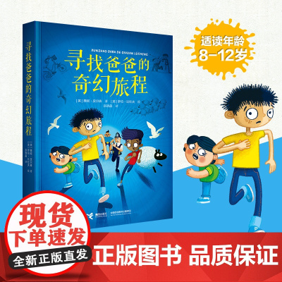 正版童书 寻找爸爸的奇幻旅程 尤斯伯恩·爱与心灵成长小说