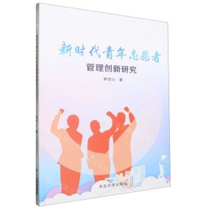 [N]新时代青年志愿者管理创新研究-9787551734035
