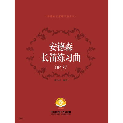 [M]安德森长笛练习曲(OP.37扫码音频版)/安德森长笛练习曲系列-9787552322613