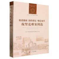 正版新书]稳进提质除险保安塑造变革攻坚克难案例选 商业贸易浙