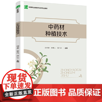 中药材种植技术(中等职业教育农业类专业教材)