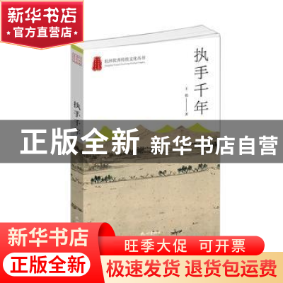 正版 执手千年 王艳著 杭州出版社 9787556517053 书籍