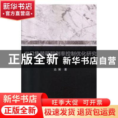 正版 出口集装箱翻倒率控制优化研究 边展 科学出版社 978703061