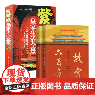 [3册]故宫六百年+紫禁城:皇家生活全景 细说故宫图说故宫书籍