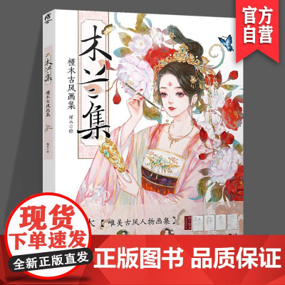 正版 木兰集 槿木古风画集 技巧详解 古乐绘 物之形 胭脂色 湖南美术出版社店 天闻角川