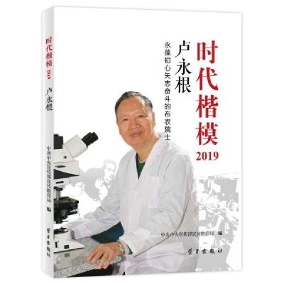 正版新书]时代楷模2019 卢永根中共中央宣传部宣传教育局著97875