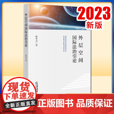 2023新书 外层空间国际法治引论 蒋圣力著 法律出版社