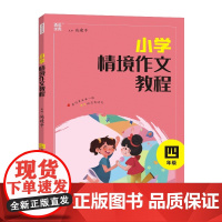 24学年小学情境作文教程 4年级 通成城学典