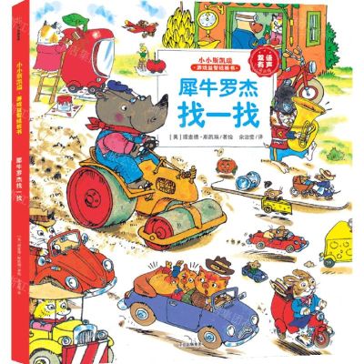 [N]犀牛罗杰找一找(双语有声可点读)/小小斯凯瑞游戏益智纸板书-9787521719659