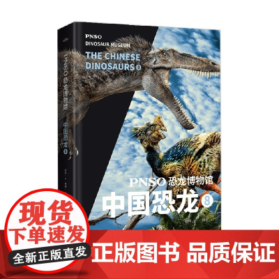 PNSO恐龙博物馆 中国恐龙8 杨杨 著 科普百科