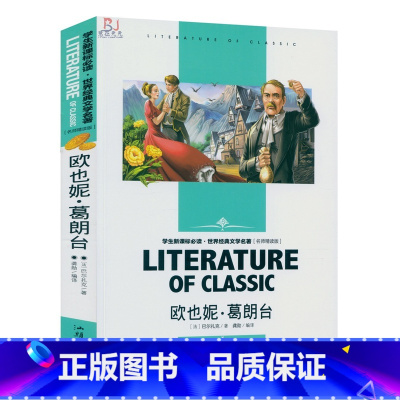[正版]欧也妮·葛朗台 中小学生语文学生世界经典文学名著 名师精读版知识考点中外青少年儿童文学小说学生课外读物