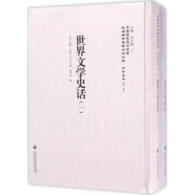 世界文学史话(1-2册)