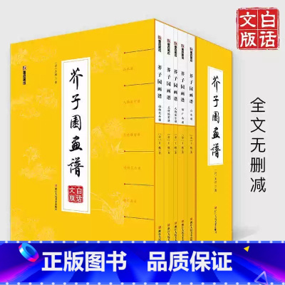 [正版]介子园画谱美术绘画套装中国画自学入门书籍多省小考易错字楷书成人初学者工笔画传零基础钢笔教程白话文芥子园画谱