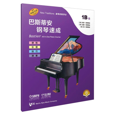 [M]巴斯蒂安钢琴速成 1B级-9787552321715