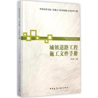 正版新书]城镇道路工程施工文件手册王立信9787112171224