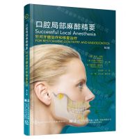 [N]口腔局部麻醉精要(针对牙髓治疗和修复治疗第2版)(精)-9787559121127