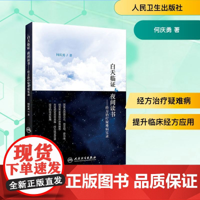白天临证 夜间读书——经方治疗疑难病实录 何庆勇 著 中医生活 正版图书籍 人民卫生出版社