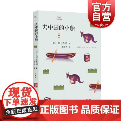 去中国的小船 村上春树短篇小说集上海译文出版社林少华译日本小说文学作品集 她的埋在土中的小狗电影原著