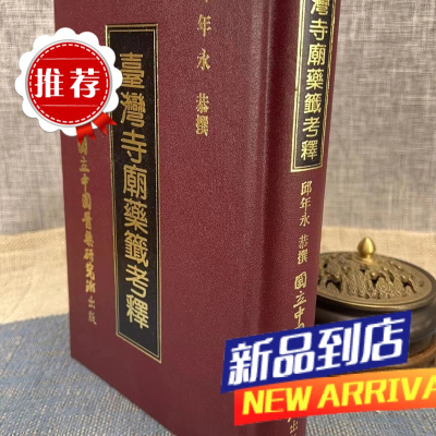 台湾寺庙药签考释 邱年永 国立中国医药